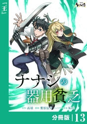 ナナシの器用貧乏【分冊版】13