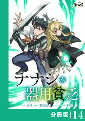 ナナシの器用貧乏【分冊版】14
