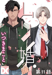 ムリ婚。【バラ売り】 第11話