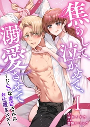 【期間限定　無料お試し版】焦らして、泣かせて、溺愛させて～ドSな虎臣さんにお仕置き××～