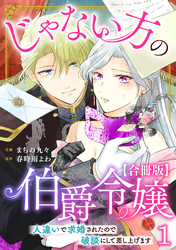 【期間限定　無料お試し版】じゃない方の伯爵令嬢　人違いで求婚されたので破談にして差し上げます【合冊版】