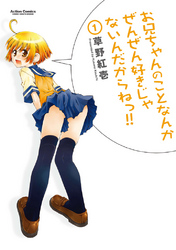 【期間限定　無料お試し版】お兄ちゃんのことなんかぜんぜん好きじゃないんだからねっ！！