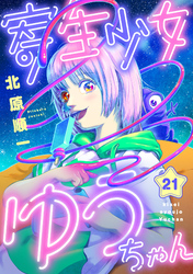 寄生少女ゆうちゃん(21)