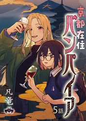 京都在住バンパイア(5)