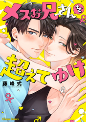 メスお兄さんを超えてゆけ