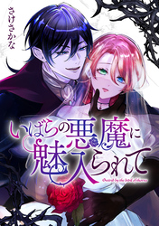 いばらの悪魔に魅入られて