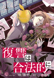 復讐は合法的に　【連載版】: 7