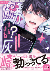 協力するよね？灰崎くん【単行本版(限定描き下ろし付き)】