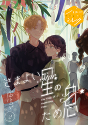 さまよい星のため息　分冊版（２）