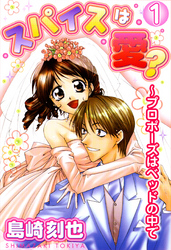 スパイスは愛？～プロポーズはベッドの中で