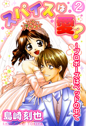 スパイスは愛？～プロポーズはベッドの中で2