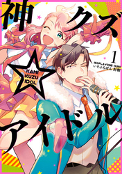 【期間限定　無料お試し版】神クズ☆アイドル: 1