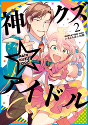 【期間限定　無料お試し版】神クズ☆アイドル: 2