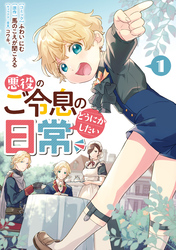 【期間限定　無料お試し版】悪役のご令息のどうにかしたい日常: 1【電子限定描き下ろしマンガ付き】