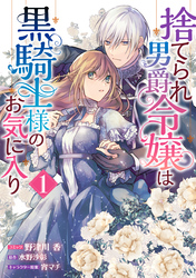 【期間限定　無料お試し版】捨てられ男爵令嬢は黒騎士様のお気に入り: 1【電子限定描き下ろしカラーイラスト付き】