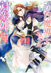 【期間限定　無料お試し版】落ちこぼれ白魔導士セシルは対象外のはずでした: 1【電子限定描き下ろしカラーイラスト付き】