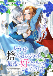 【期間限定　無料お試し版】どうせ捨てられるのなら、最後に好きにさせていただきます　【連載版】: 1