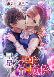 【期間限定　無料お試し版】影の英雄の治癒係　【連載版】: 6