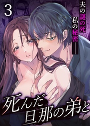 死んだ旦那の弟と【R-18版】 3