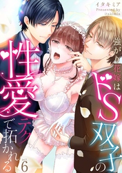 強がり花嫁はドS双子の性愛テクで拓かれる 6