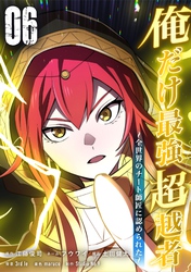 俺だけ最強超越者～全世界のチート師匠に認められた～【単行本】（６）