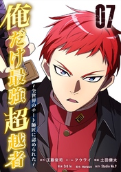 俺だけ最強超越者～全世界のチート師匠に認められた～【単行本】（７）