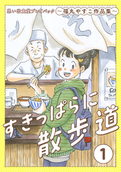 すきっぱらに散歩道　思い出食堂プレイバック～福丸やすこ作品集～
