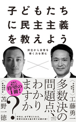 子どもたちに民主主義を教えよう