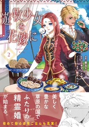 遊牧少女を花嫁に（コミック）【電子版特典付】２