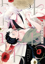 トコトコとわとわ(3)