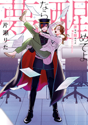 【期間限定　試し読み増量版】夢なら醒めてよ: 1【電子限定描き下ろし付き】