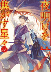 【期間限定　試し読み増量版】夜明けを焦がす星々: 1【電子限定描き下ろし付き】