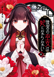 【期間限定　試し読み増量版】後宮の巫女は妃にならない: 1【電子限定描き下ろし付き】