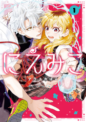【期間限定　試し読み増量版】にえみこ: 1【電子限定描き下ろし付き】
