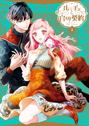 【期間限定　試し読み増量版】ルーチェと白の契約: 1【電子限定描き下ろしペーパー付き】