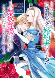 【期間限定　試し読み増量版】こ、こんなイケメンが私の幼馴染みで婚約者ですって？ さすが悪役令嬢、それくらいの器じゃなければこんな大役務まらないわ: 1【電子限定描き下ろし付き】