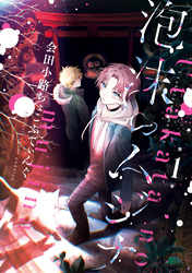 【期間限定　試し読み増量版】泡沫のムジナ: 1【電子限定描き下ろし付き】