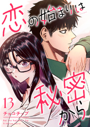 恋の始まりは秘密から１３