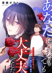 【フルカラー】あなたじゃなくても大丈夫でした。～見下していた彼女を失った、愚かな俺の顛末４