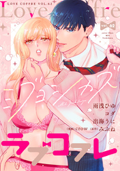 ラブコフレ vol.62