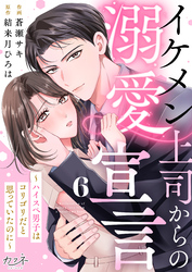 イケメン上司からの溺愛宣言～ハイスペ男子はコリゴリだと思っていたのに～（6）