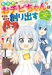 【期間限定　無料お試し版】異世界のおチビちゃんは今日も何かを創り出す ～スキル【想像創造】で目指せ成り上がり！～（コミック）