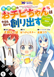 【期間限定　無料お試し版】異世界のおチビちゃんは今日も何かを創り出す ～スキル【想像創造】で目指せ成り上がり！～（コミック） 分冊版