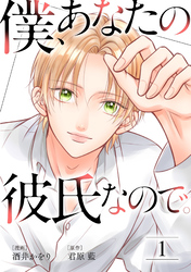 【期間限定　無料お試し版】僕、あなたの彼氏なので。