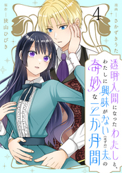透明人間になったわたしと、わたしに興味がない（はずの）夫の奇妙な三か月間　ストーリアダッシュ連載版　第4話