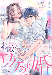 素敵なワケあり婚 今日から幼なじみ御曹司の妻になりました start.4《カノンミア》
