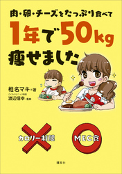 肉・卵・チーズをたっぷり食べて　１年で５０ｋｇ痩せました