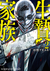 【期間限定　無料お試し版】生贄家族 2