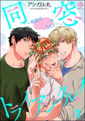 同窓トライアングル！ ～秘密のはぁとを3人で～（分冊版）　【第2話】