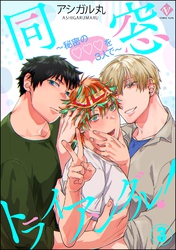同窓トライアングル！ ～秘密のはぁとを3人で～（分冊版）　【第3話】